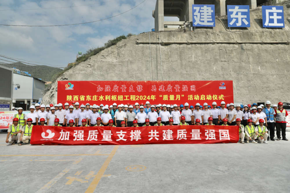 /ueditor/image/20240831/1725079558271281/15cba69ae698667a703fc7d73290140b.jpg 东庄水利公司:东庄水利枢纽工程2024年“质量月”运动启动2.jpg